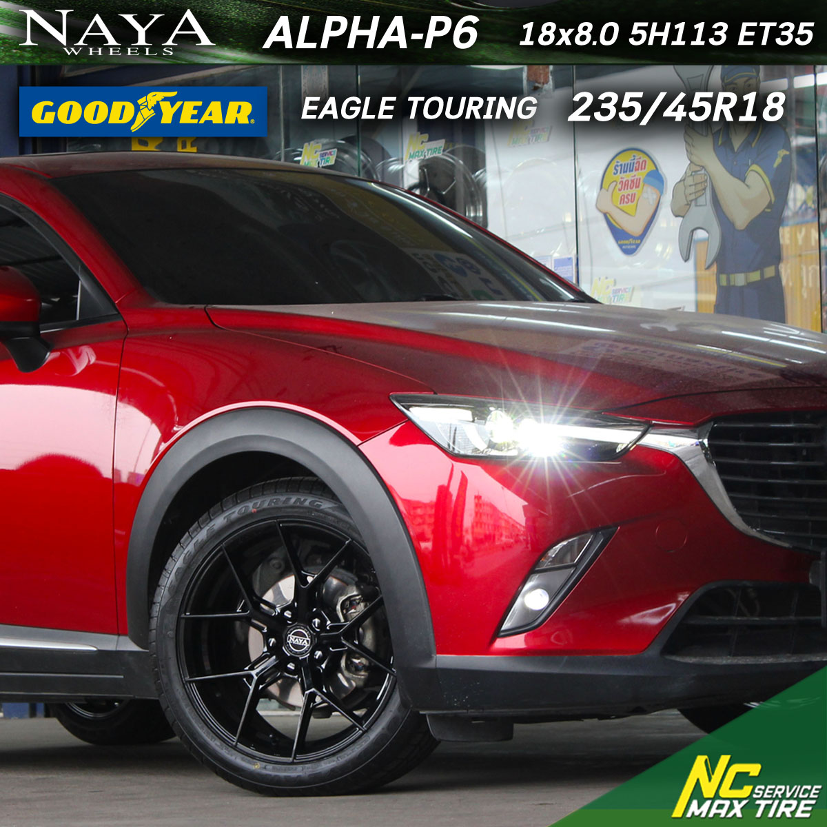Mazda CX-3 / ล้อแม็กขอบ18 / Cosmis / NAYA / Alpha / P6 / 18x8.0 5H113 ET35 / ล้อแม็กสีดำเงาทั้งวง / Goodyear / Eagle Touring / 235/45R18 / ล้อแม็กสวยๆ / NC