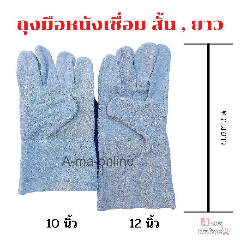 ถุงมือหนังเชื่อม ยาว 10 นิ้ว,12 นิ้ว (แพ็ค 1 คู่) ป้องกันสะเก็ดไฟ ทนต่อการบาดเฉือน