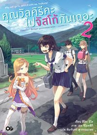 Animag คุณวัลคิรีคะ ไปจัสโก้กันเถอะ NOVEL เล่ม 2