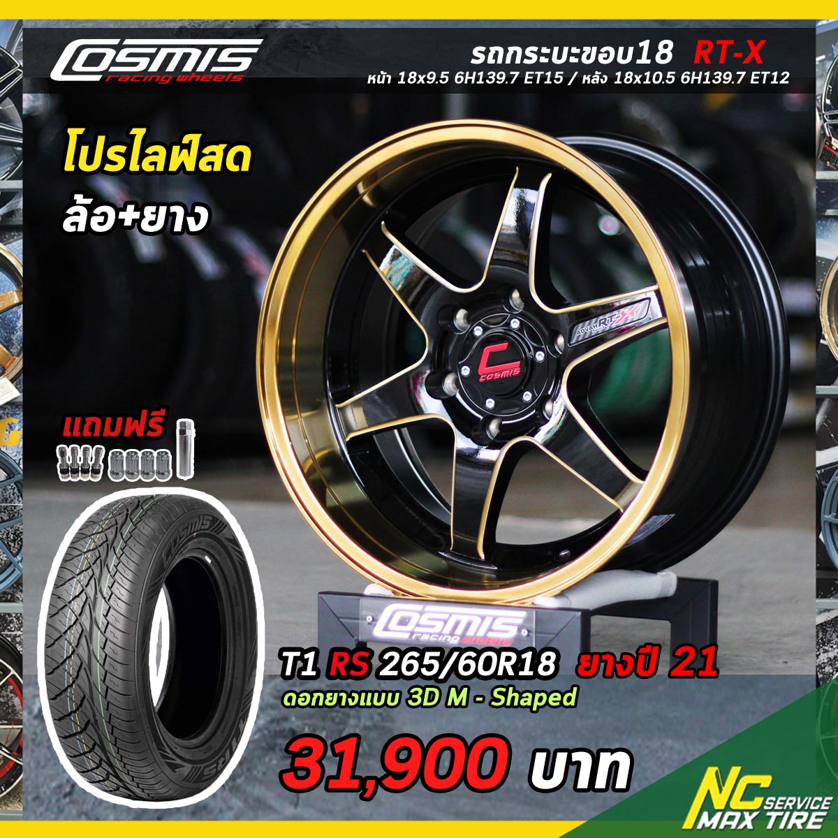โปรไลฟ์สด / ล้อพร้อมยาง / ล้อแม็ก Cosmis RT-X / หน้า 18x9.5 6H139.7 ET15 หลัง 18x10.5 6H136.7 ET12 / ยาง Cosmis t1 rs 265/60R18 /