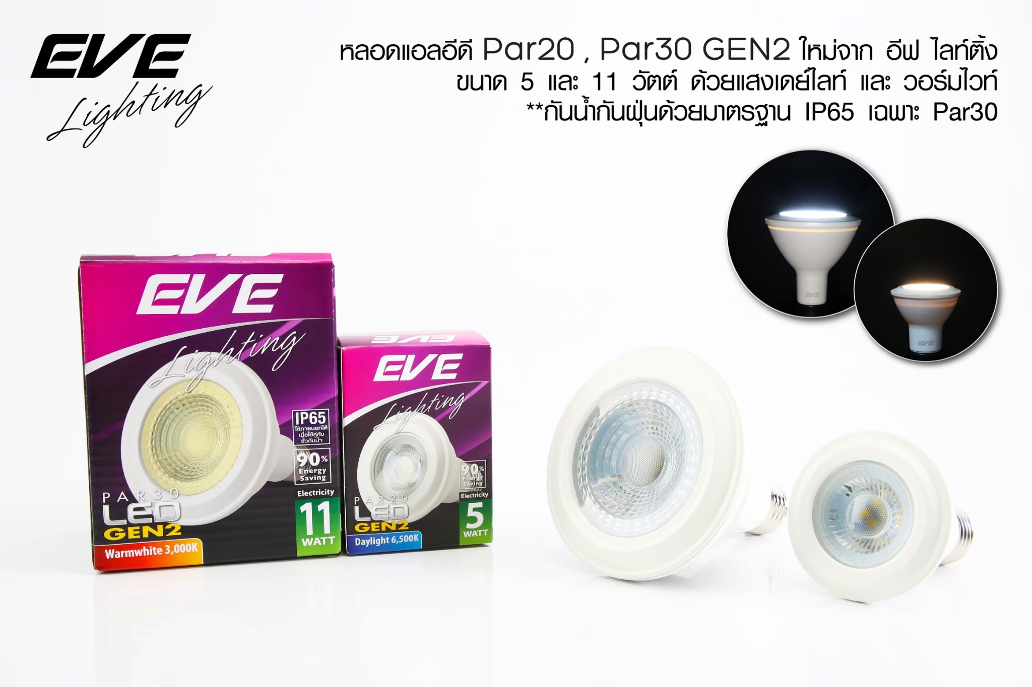 LED Par 20, 30 E27 หลอดแอลอีดี พาร์ 20 ขนาด 5วัตต์ และ พาร์ 30 ขนาด 11 วัตต์ แสงขาวเดย์ไลท์ และเหลืองวอร์มไวท์ ขั้ว E27