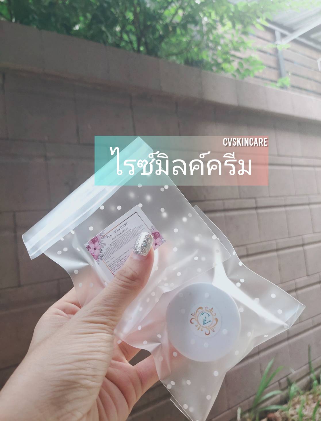 ขายปลีก-ส่ง ครีมน้ำนมข้าว ไรซ์มิลค์ครีม เริ่มต้น 5 g
