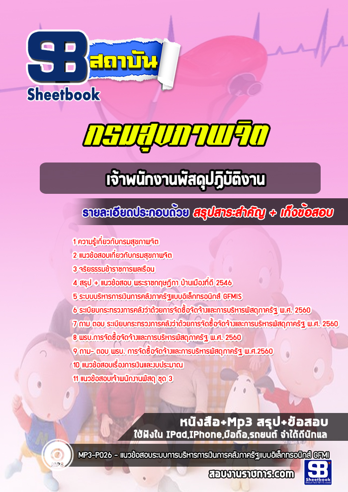 แนวข้อสอบเจ้าพนักงานพัสดุปฏิบัติงาน กรมสุขภาพจิต