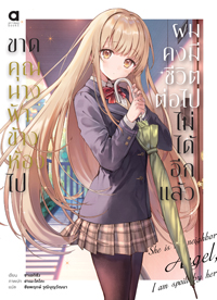 Animag ขาดคุณนางฟ้าข้างห้องไป ผมคงมีชีวิตต่อไปไม่ได้อีกแล้ว NOVEL เล่ม 1-6