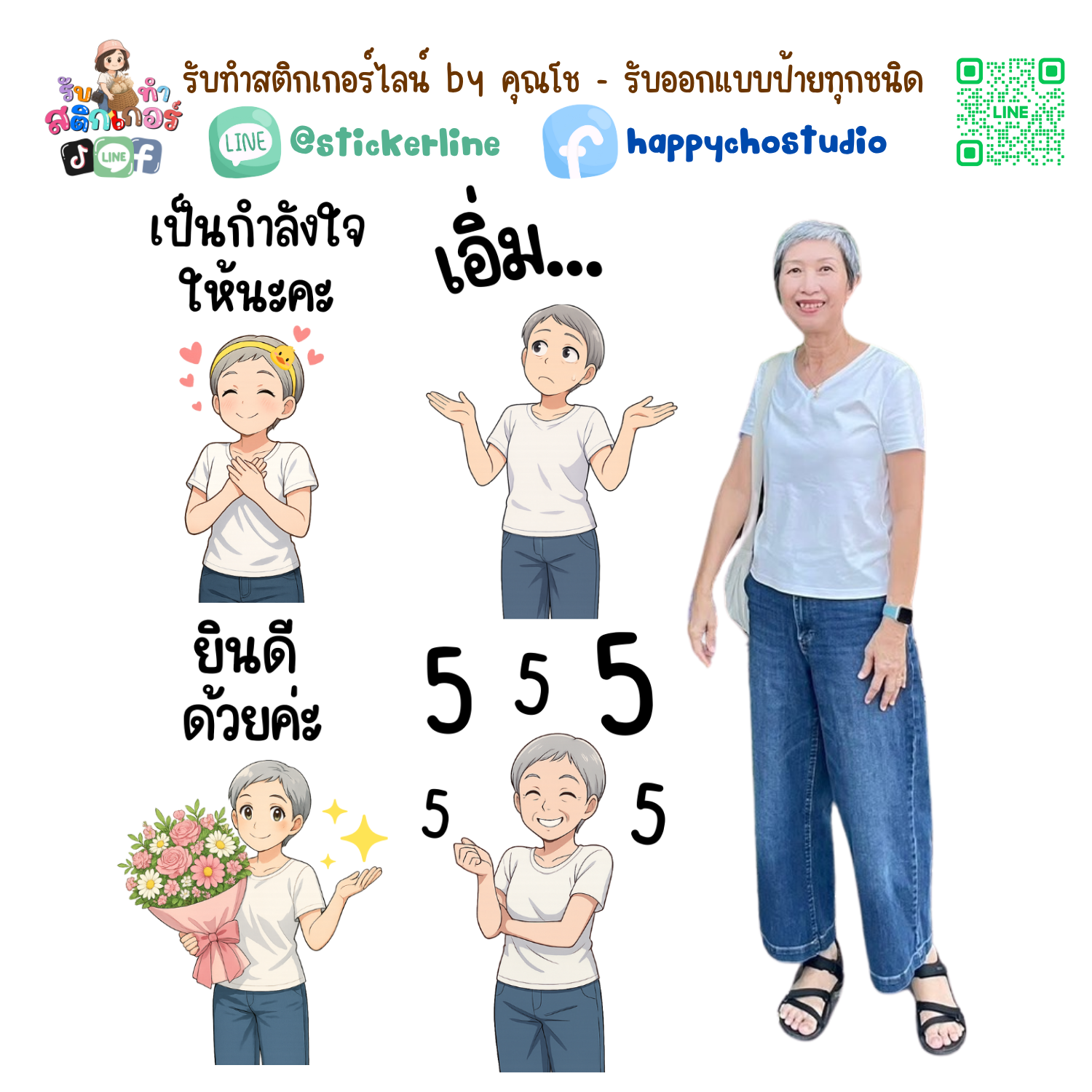 สติกเกอร์ไลน์แบบการ์ตูน 8 รูป (ใช้รูปถ่ายจริง 1-3 รูป) ทางร้านเป็นผู้ออกแบบท่าทางให้ตามคำพูดสติกเกอร์ไลน์ที่ลูกค้ากำหนด