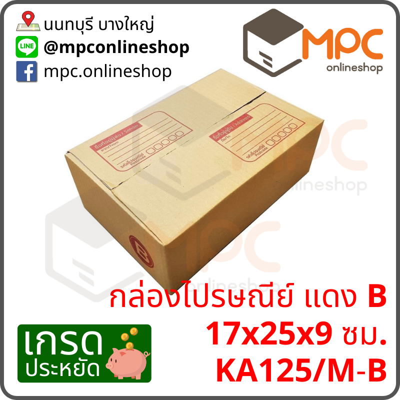 กล่องไปรษณีย์ B (ประหยัด) มัด 20ใบ