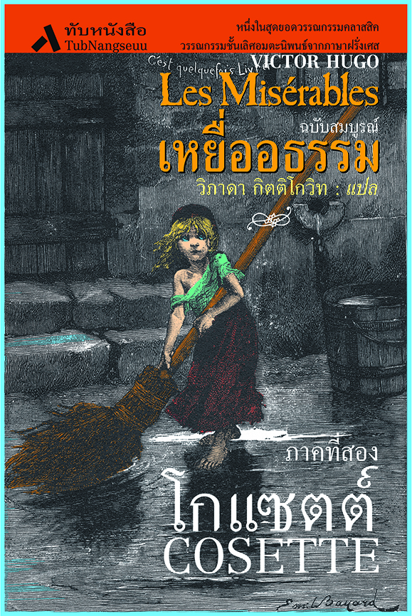 เหยื่ออธรรม ภาคที่ 2 โกแซตต์ /COSETTE