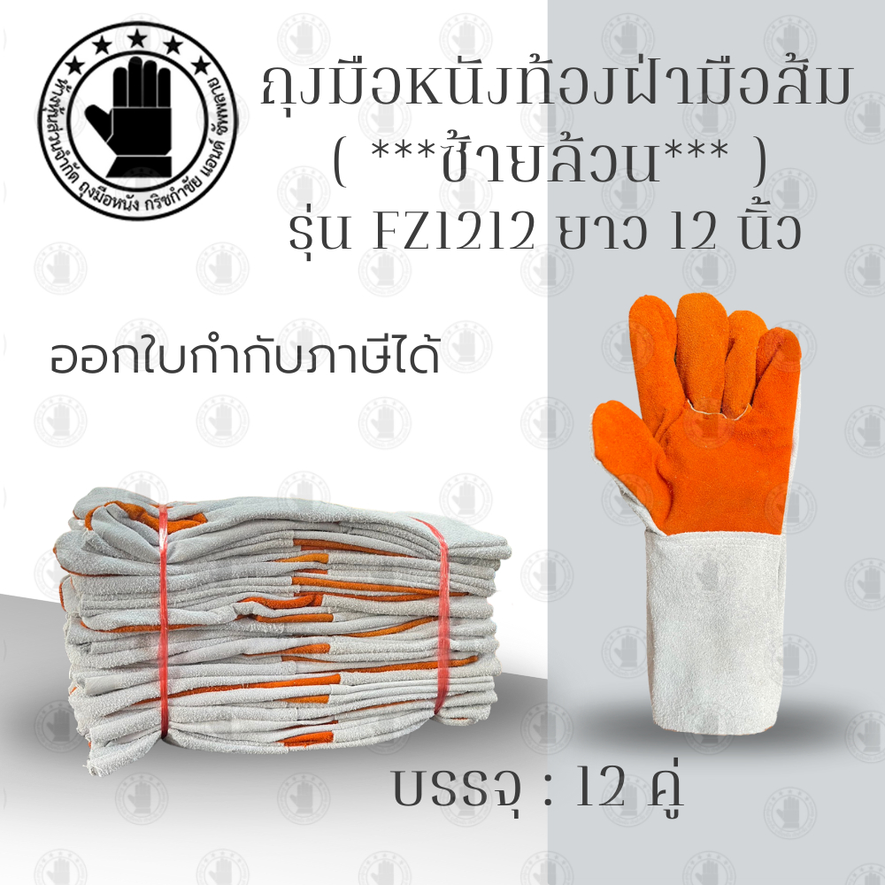 ถุงมือหนังซ้ายล้วน FZ1212 ถุงมือหนังท้องฝ่ามือส้ม ยาว 12 นิ้ว (1โหล/12คู่) (ข้างซ้ายล้วน24ข้าง) ซ้ายล้วน
