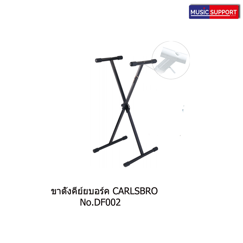 ขาตั้งคีย์บอร์ด CARLSBRO DF-002