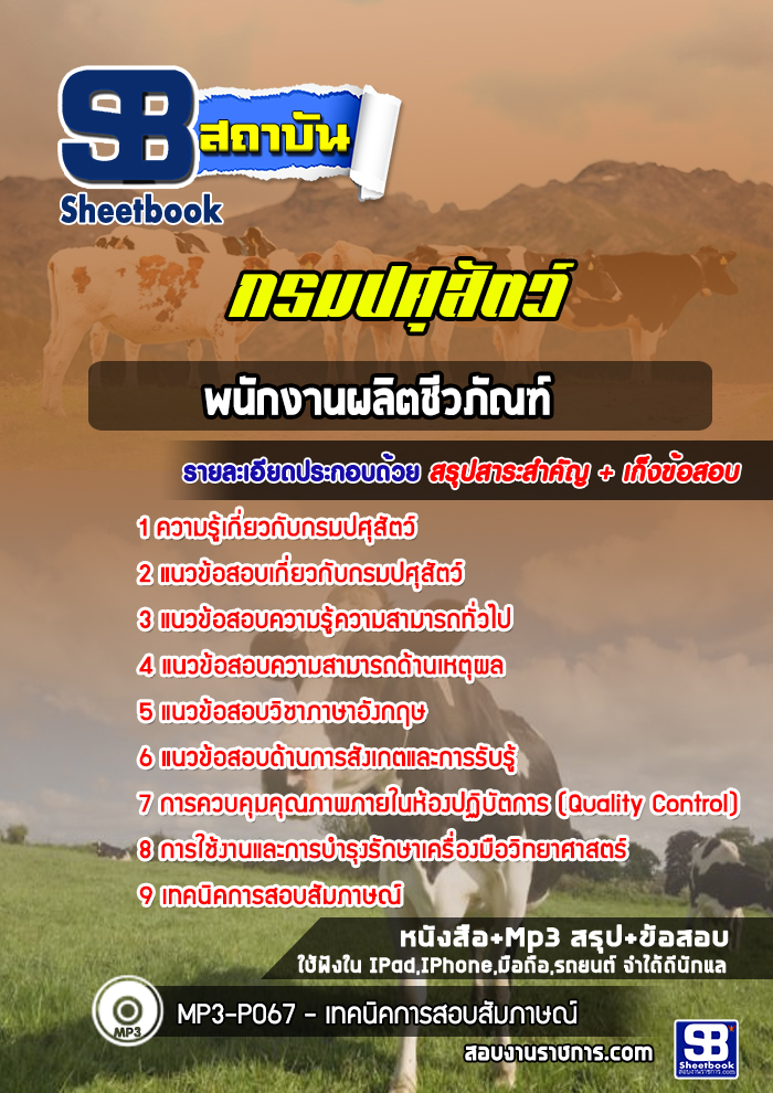 แนวข้อสอบพนักงานผลิตชีวภัณฑ์ กรมปศุสัตว์