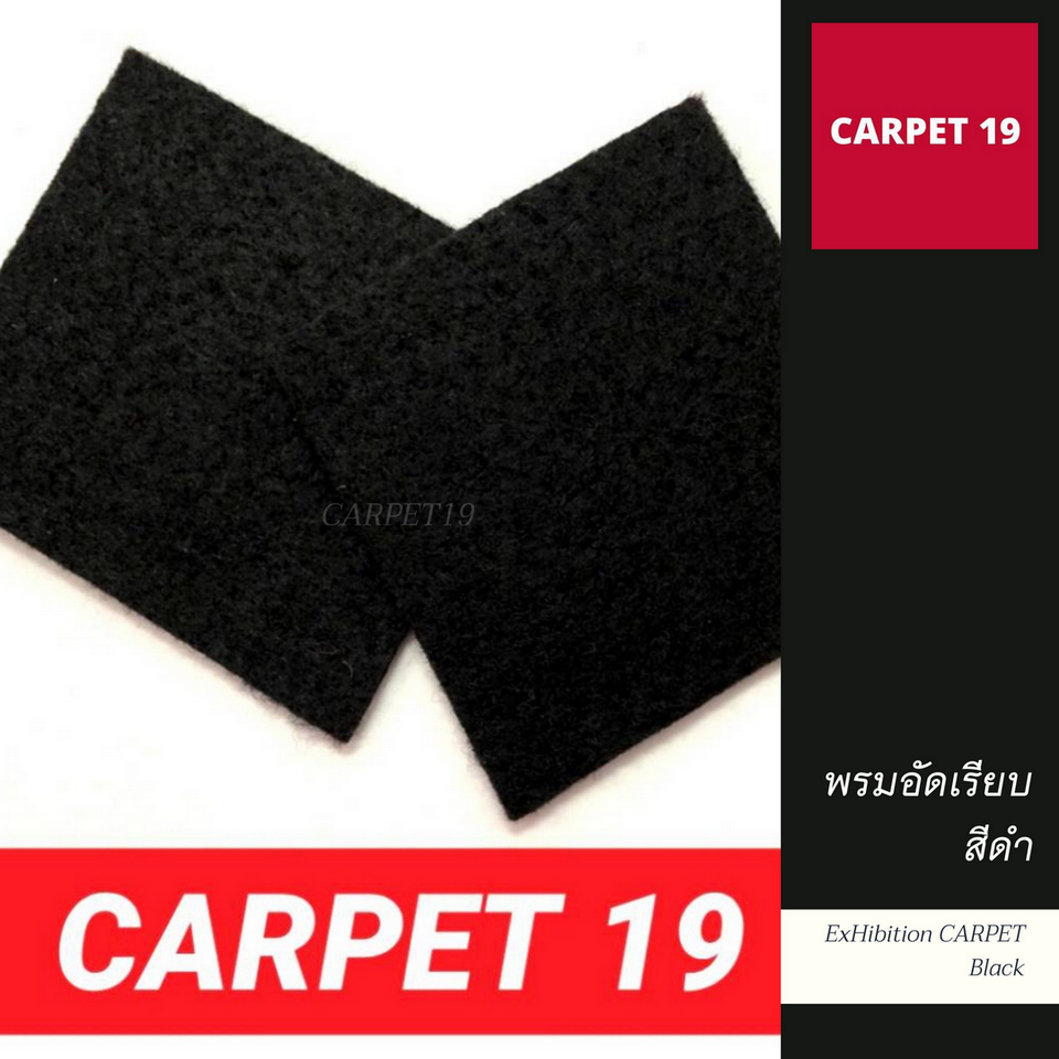 ราคาต่อเมตร>>CARPET19 พรมอัดเรียบ สีดำ รุ่น SS1.2 กว้าง 1.2 เมตร หนา 1.5-2.0 มม.