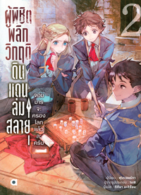 Animag ผู้พิชิตพลิกวิกฤติดินแดนล่มสลาย NOVEL เล่ม 2