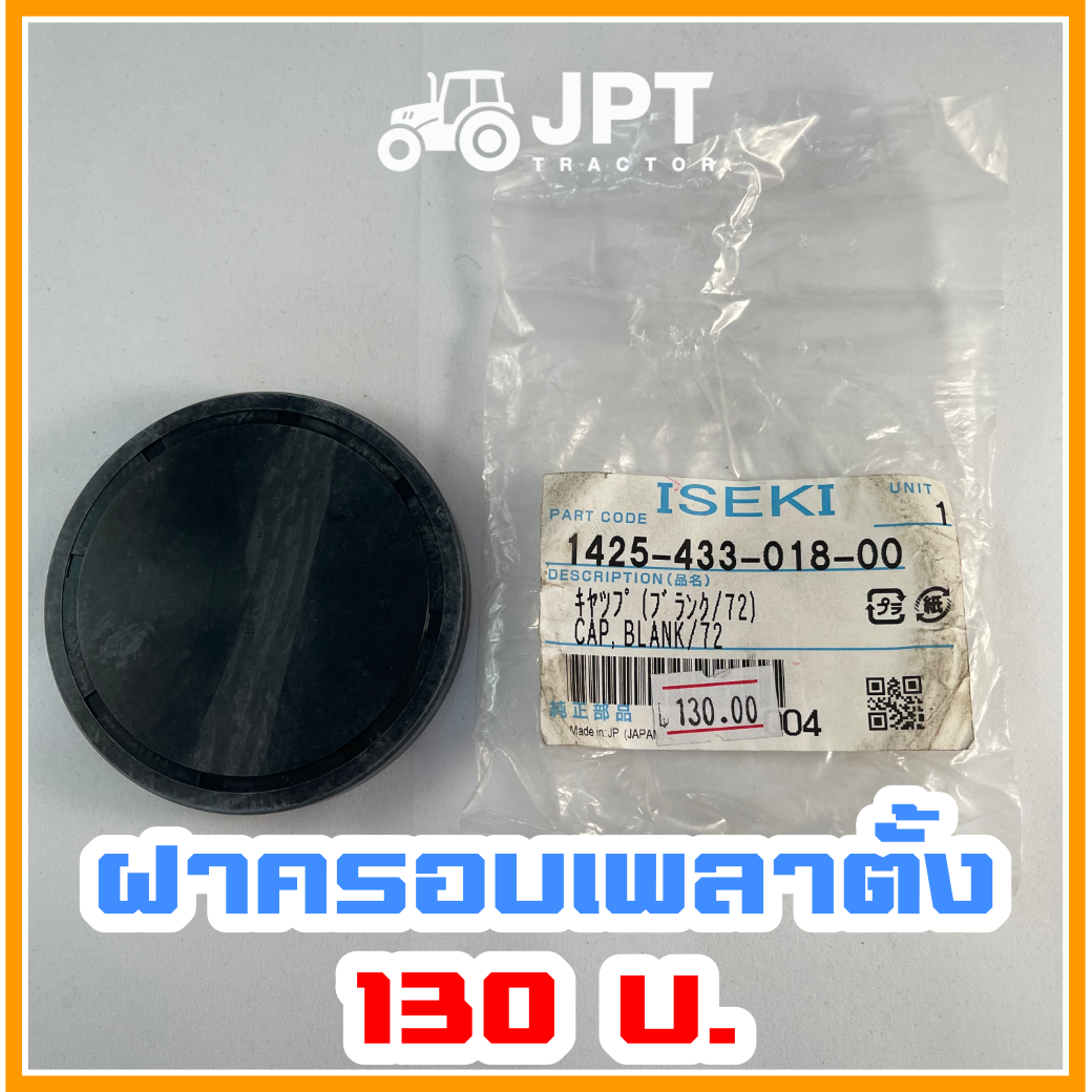 ฝาครอบเพลาตั้ง ล้อหน้า รถไถอิเซกิ NT540/542/554 (40-42-54)แรงม้า โดยเจพีที