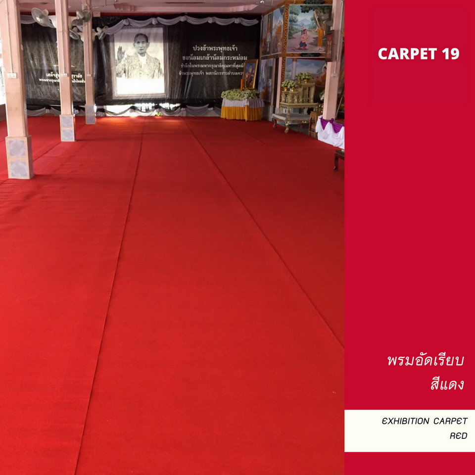 ราคาต่อเมตร>>CARPET19 พรมอัดเรียบ สีแดง รุ่นL1 กว้าง 1 เมตร หนา 2.5-3.0 มม.