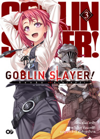 Animag Goblin Slayer! NOVEL เล่ม 3