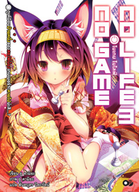 Animag No Game No Life (โนเกม โนไลฟ์) NOVEL เล่ม 3