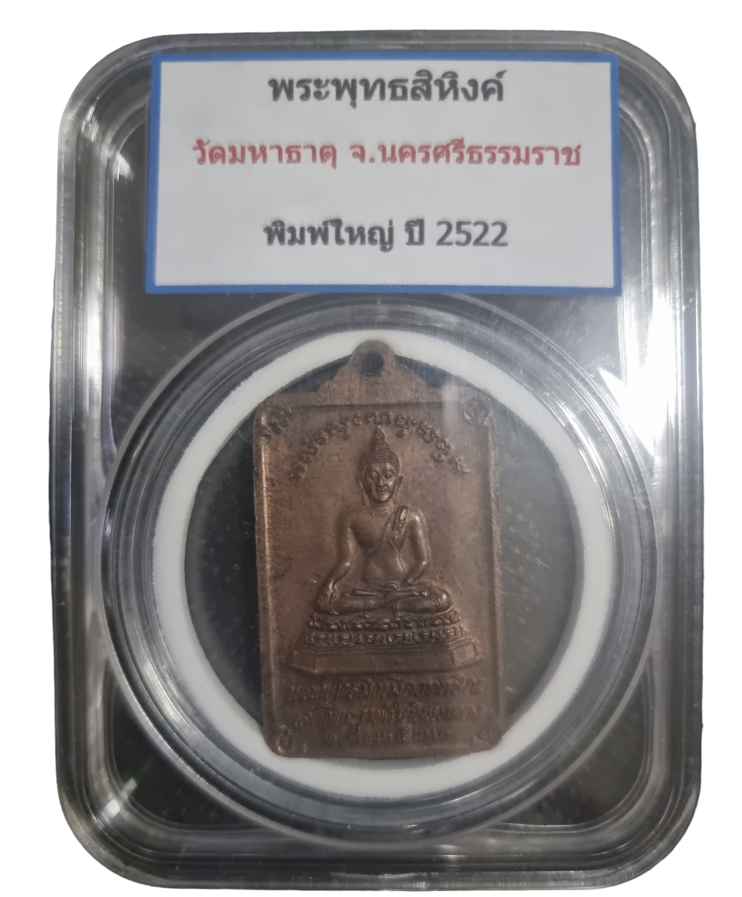 เหรียญพระพุทธมิ่งเมืองทักษิณ วัดมหาธาตุ นครศรีธรรมราช ปี 2522