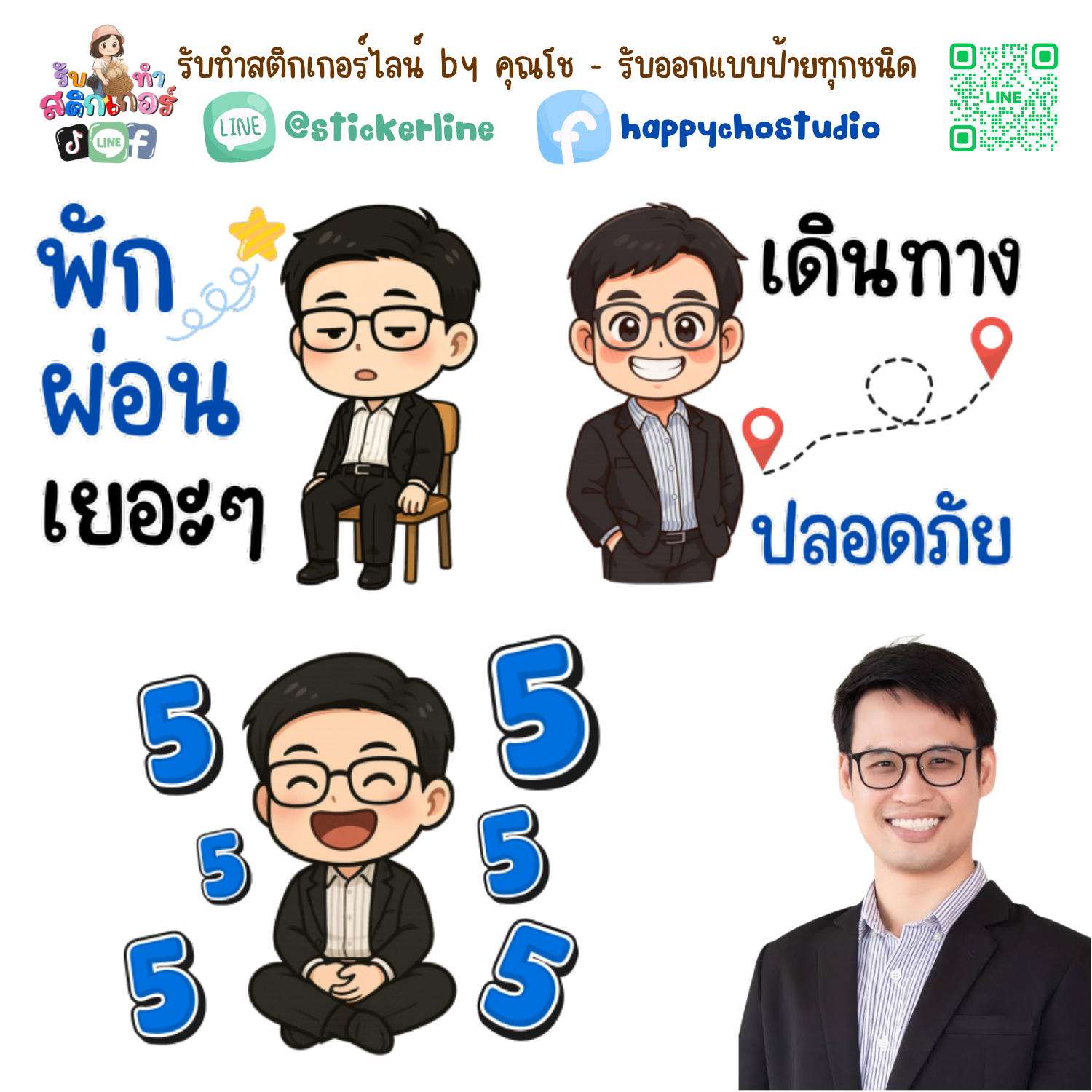 สติกเกอร์ไลน์แบบการ์ตูน 8 รูป (ใช้รูปถ่ายจริง 1-3 รูป) ทางร้านเป็นผู้ออกแบบท่าทางให้ตามคำพูดสติกเกอร์ไลน์ที่ลูกค้ากำหนด