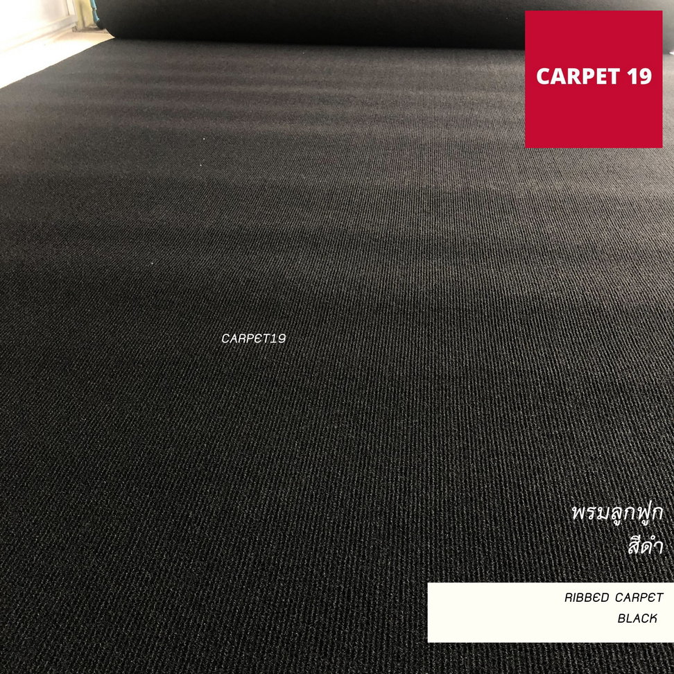 ราคาต่อเมตร>> CARPET19 พรมลูกฟูก สีดำ กว้าง 2 เมตร หนา 4.5-5 มม. เลือกความยาวได้สูงสุด 25 เมตร