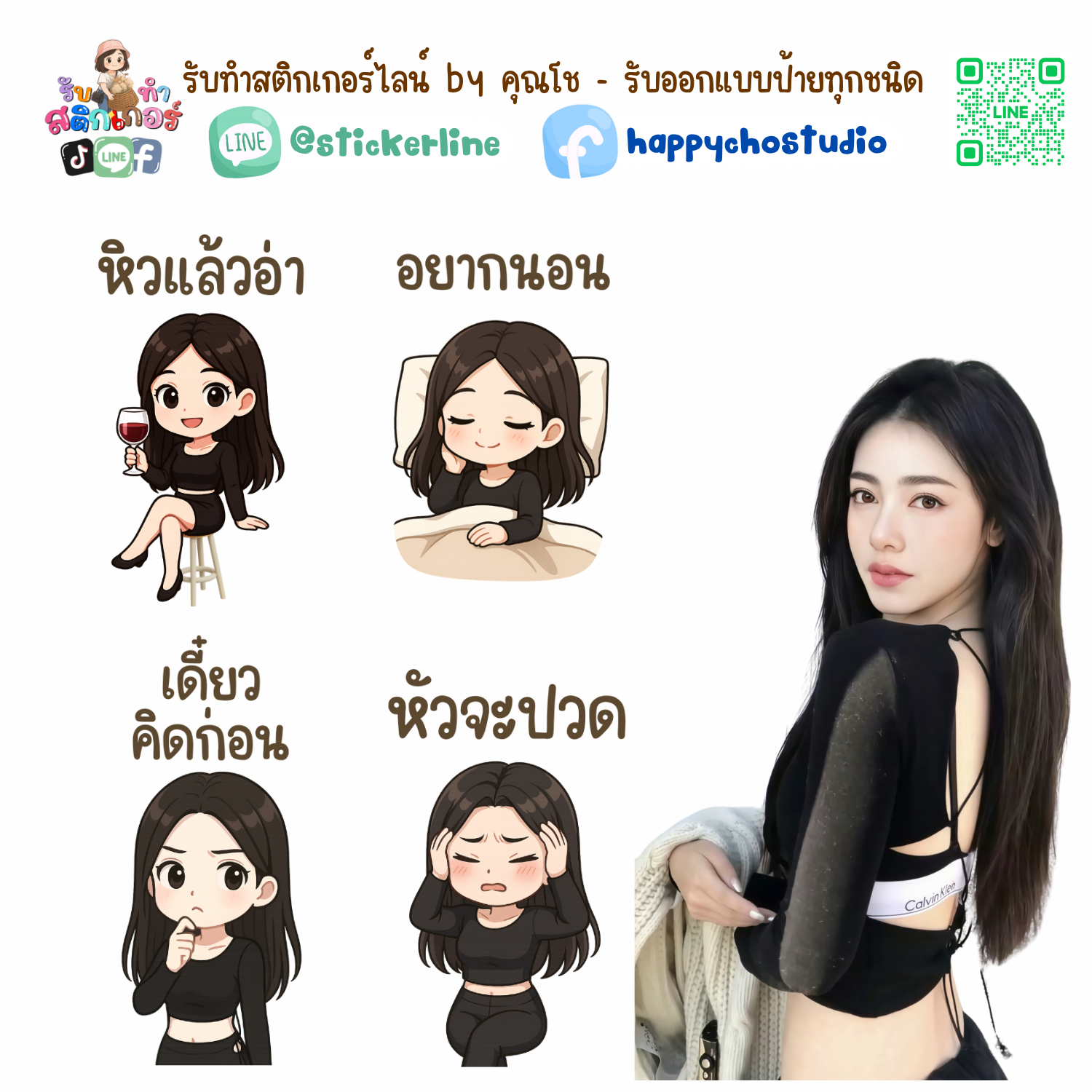 สติกเกอร์ไลน์แบบการ์ตูน 8 รูป (ใช้รูปถ่ายจริง 1-3 รูป) ทางร้านเป็นผู้ออกแบบท่าทางให้ตามคำพูดสติกเกอร์ไลน์ที่ลูกค้ากำหนด