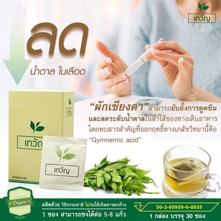ชาเทวัญ, ชาเทวัญลดเบาหวาน, ชาเทวัญลดความดัน, ชาเทวัญราคา
