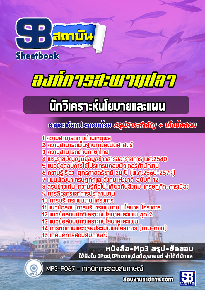 แนวข้อสอบนักวิเคราะห์นโยบายและแผน องค์การสะพานปลา