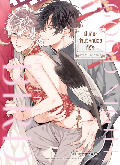 Animag ฝันดีนะ ท่านวิหคน้อยที่รัก COMIC (เล่มเดียวจบ)