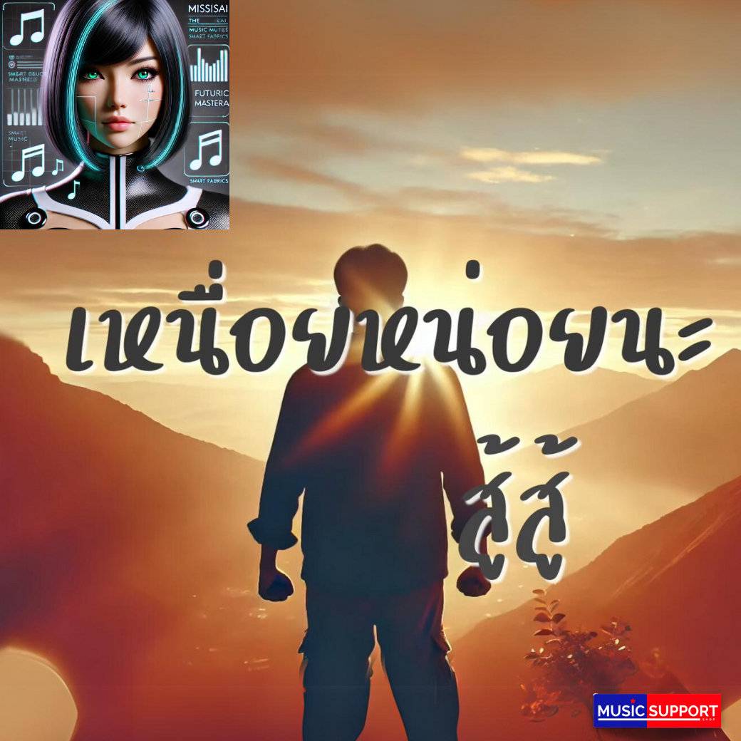 เพลง เหนื่อยหน่อยนะสู้สู้ : MISSIS AI. ซื้อพร้อมลิขสิทธิ์