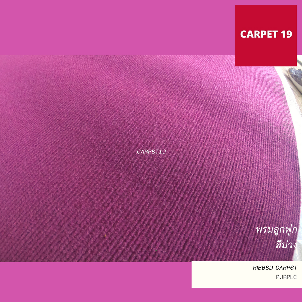 ราคายกม้วน!! CARPET19 พรมลูกฟูก สีม่วง กว้าง 2 ม.ยาว 25 ม.หนา 5.0 มม.