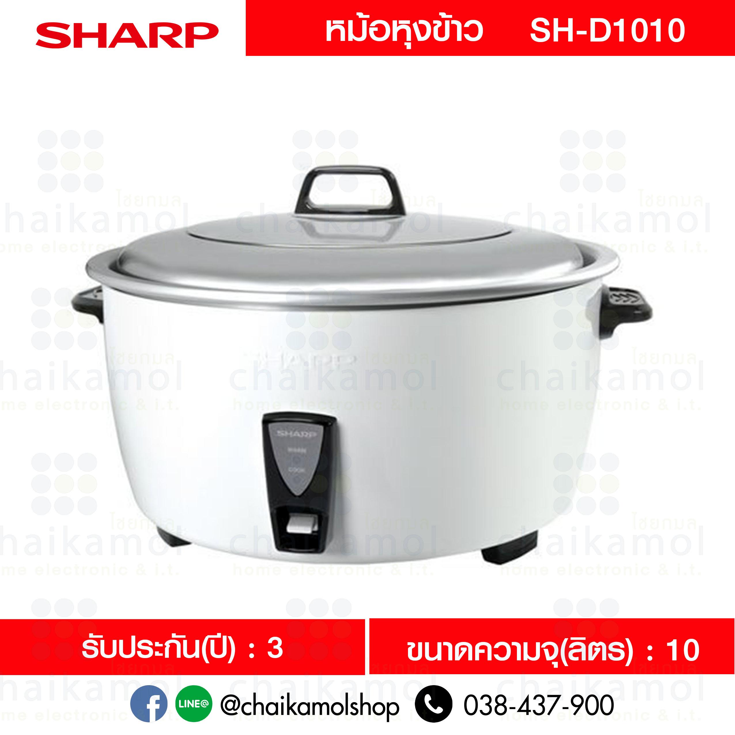 Sharp หม้อหุงข้าว 10 ลิตร รุ่น KSH-D1010 / รับประกัน 1 ปี