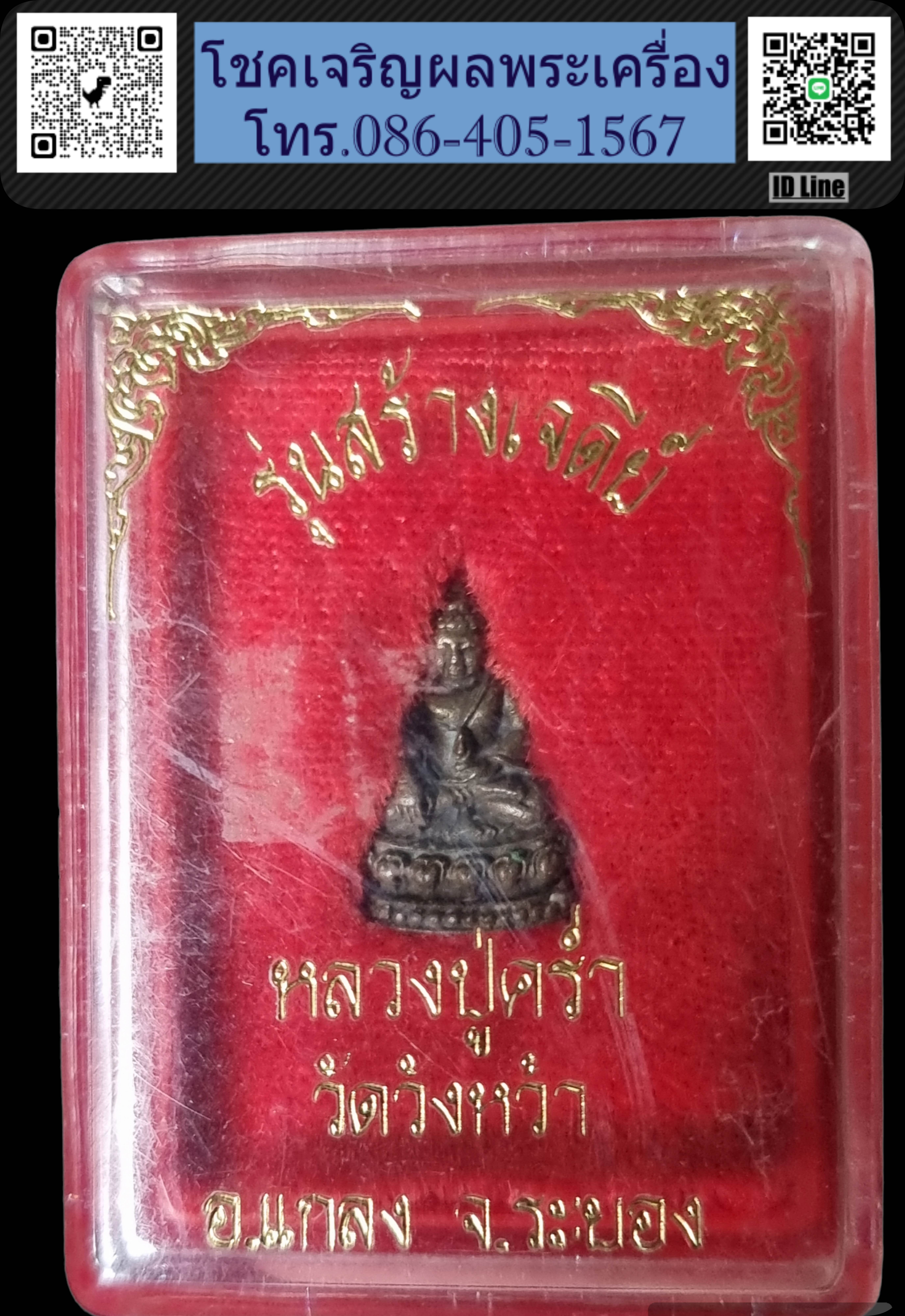 พระชัย หลวงปู่คร่ำ วัดวังหว้า รุ่นสร้างเจดีย์