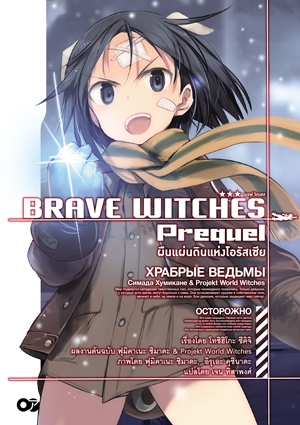 Animag BRAVE WITCHES Prequel (เบรฟ วิชเชส) NOVEL เล่ม 1 เหนือแผ่นดินแห่งโอรัสเซีย