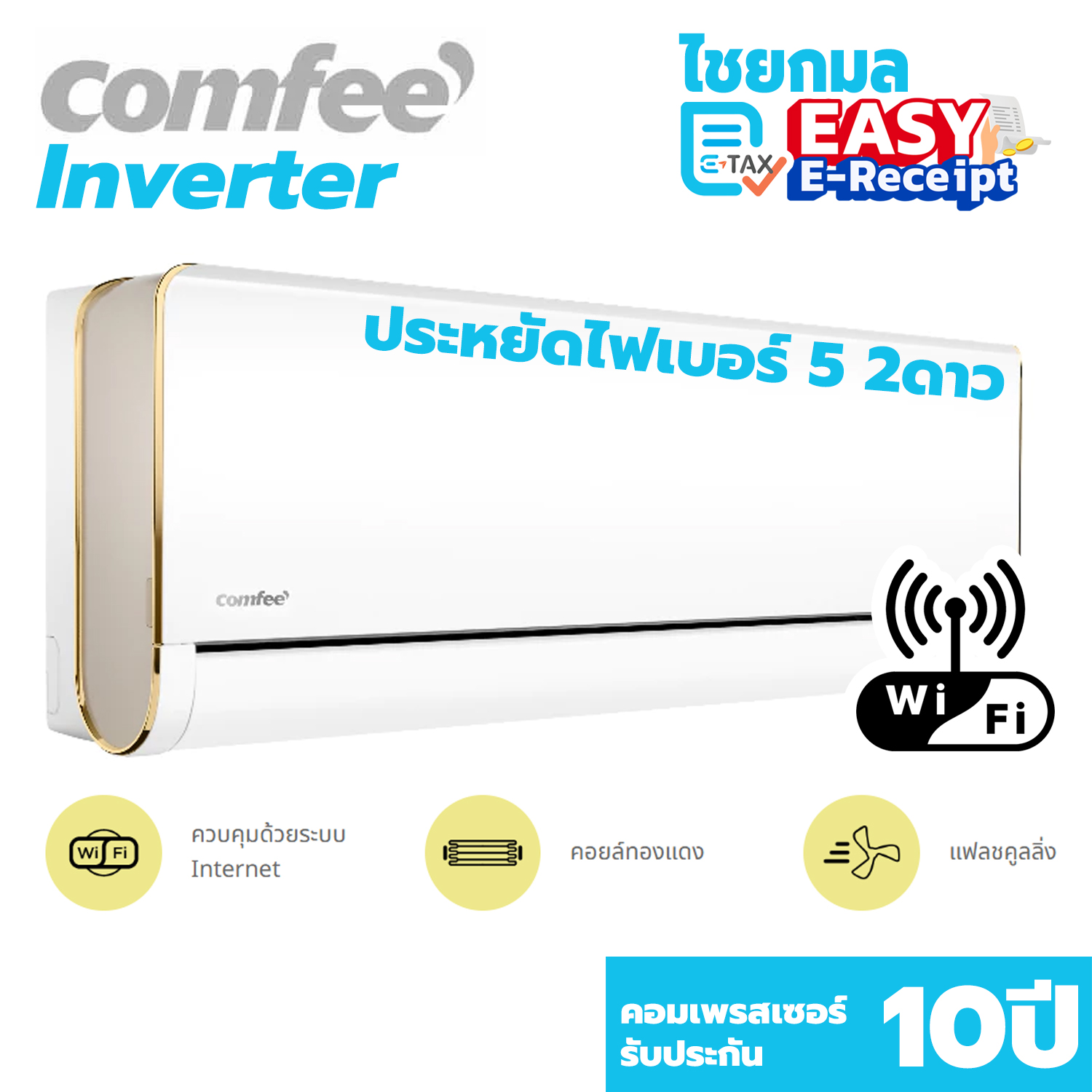 [รองรับ Wifi] COMFEE เครื่องปรับอากาศ แบบติดผนัง Inverter รุ่น CF-09VXTF ขนาด 9,000 BTU
