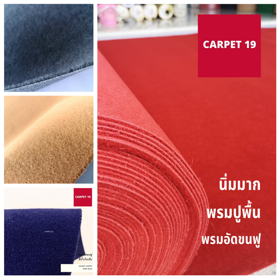 ☁️☁️นุ่มมาก!! ราคาต่อเมตร>> พรมอัดขนฟู มีหลายสี กว้าง 2 เมตร หนา 5 มม.