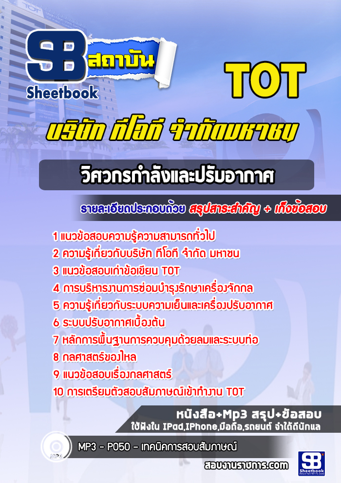 แนวข้อสอบวิศวกรกำลังและปรับอากาศ TOT