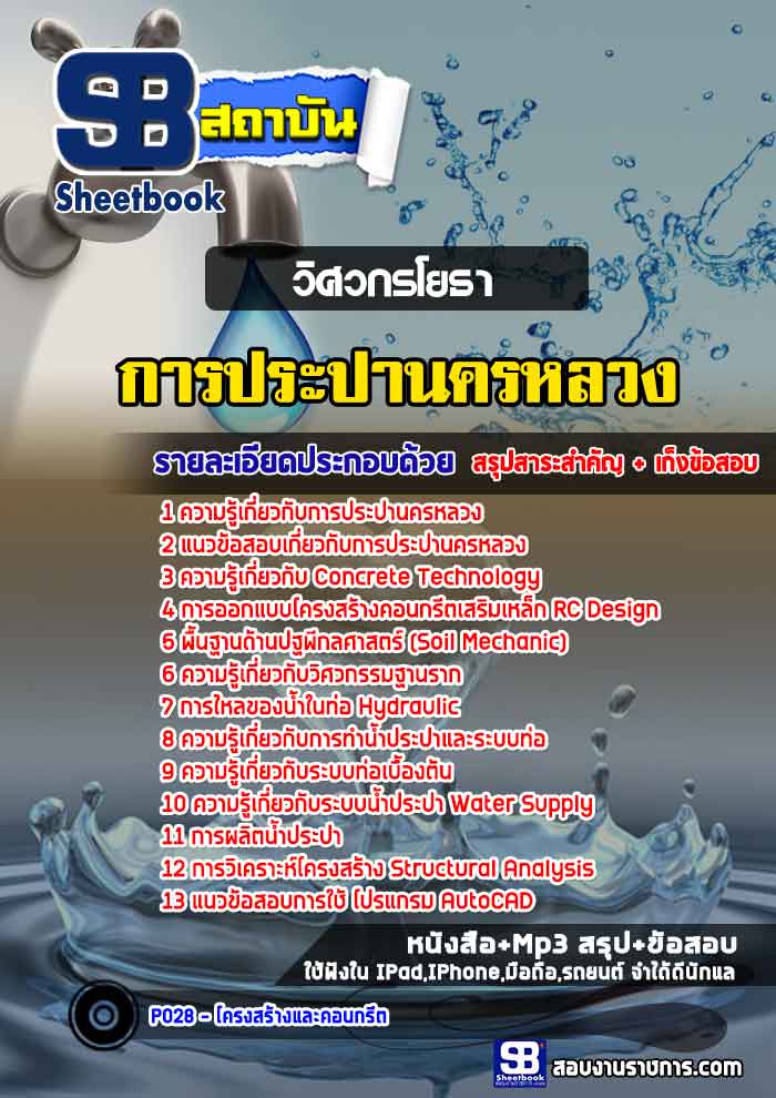 แนวข้อสอบวิศวกรโยธา กปน