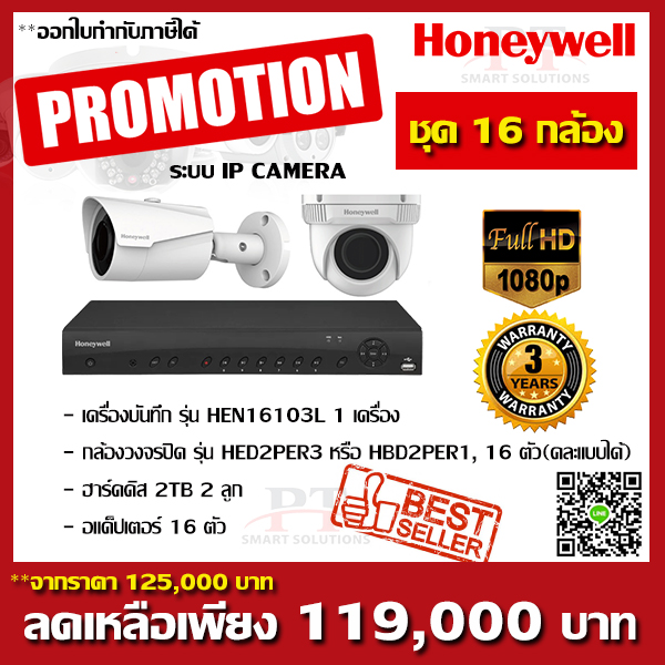 โปรโมชั่นชุด 16 กล้อง Honeywell IP CAMERA 2MP FULL HD