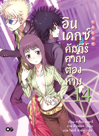 Animag อินเดกซ์ คัมภีร์คาถาต้องห้าม NOVEL เล่ม 14