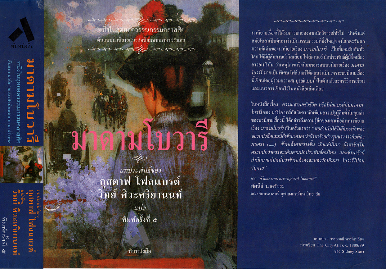 มาดามโบวารี / MADAME BOVARY : -- หนังสือ เก่าเก็บ มีสภาพ 80 %