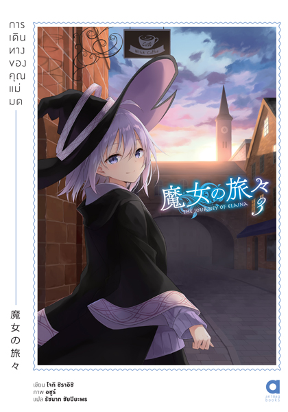 Animag การเดินทางของคุณแม่มด NOVEL เล่ม 3