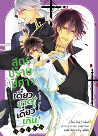 Animag สูตรปราบปีศาจ เดี๋ยวขาด! เดี๋ยวเกิน! NOVEL เล่ม 3