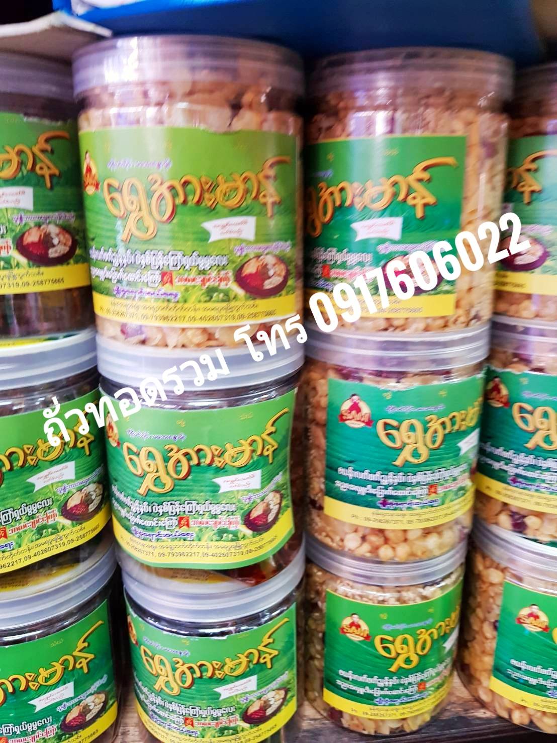 ถั่วพม่าแปจ่อ ถั่วแปจ่อ ถั่วทอด ถั่วพม่า ถั่วรวมทอด ถั่วยำใบชา ถั่วรวม ถั่วทอดรวม ถั่วทอดยำใบชา ละเพ็ตโต๊ะ อาหารพม่า ของกินพม่า เมี่ยงใบชา ถั่วยำใบชา ถั่วทานเล่น