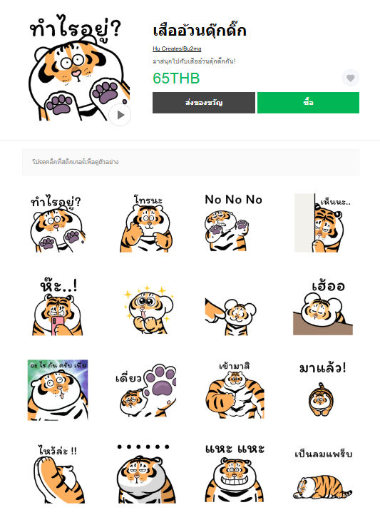 ขายสติกเกอร์ไลน์ เสืออ้วนดุ๊กดิ๊ก