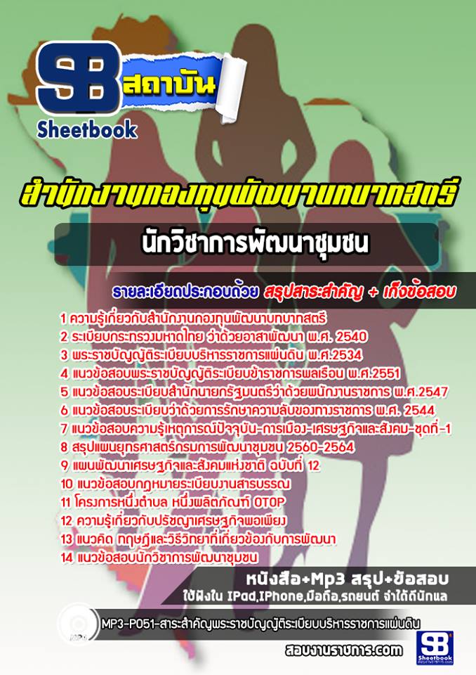 แนวข้อสอบนักวิชาการพัฒนาชุมชน สำนักงานกองทุนพัฒนาบทบาทสตรี