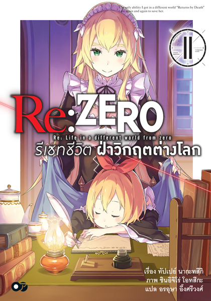 Animag Re:ZERO รีเซทชีวิต ฝ่าวิกฤตต่างโลก NOVEL เล่ม 11