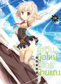 Animag อัศวินมือใหม่มังกรป้ายแดง COMIC เล่ม 12