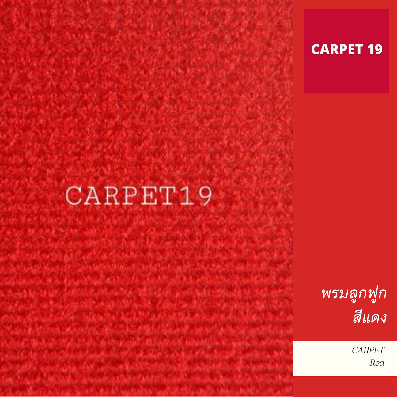 (ออกใบกำกับได้)ราคายกม้วน!! CARPET19 พรมลูกฟูก สีแดง กว้าง 1.5 เมตร ยาว 25 เมตร หนา 4.5-5 มม.