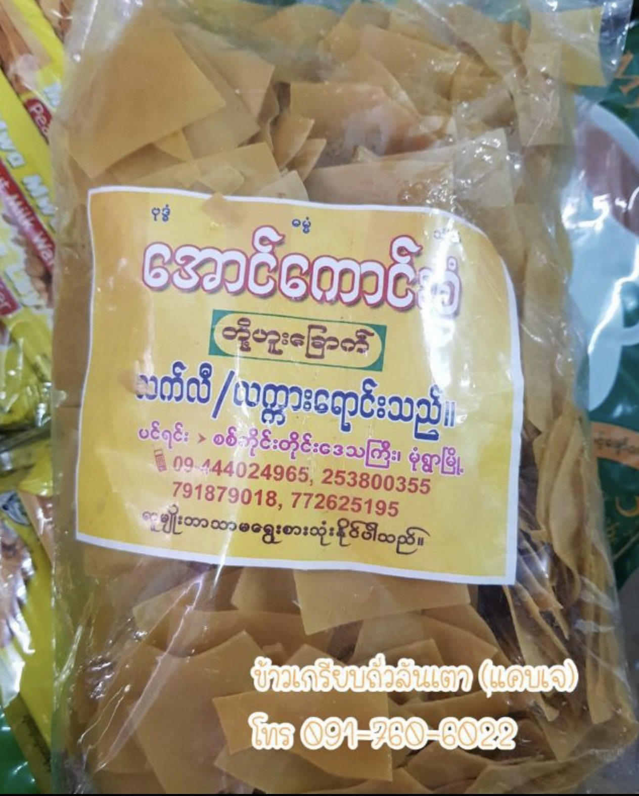 ข้าวเกรียบดิบ ข้าวเกรียบ ข้าวเกรียบพม่า แผ่นข้าวเกรียบ ข้าวเกรียบแผ่นดิบ ข้าวเกรียบข้าวแรมฟืน ข้าวเกรียบถั่วลันเตา ขายส่งข้าวเกรียบ ข้าวแรมฟืนทอด ข้าวเกรียบข้าวแรมฟืนทอด အောင်ကောင်းစံ တို့ဟူးခြောက်