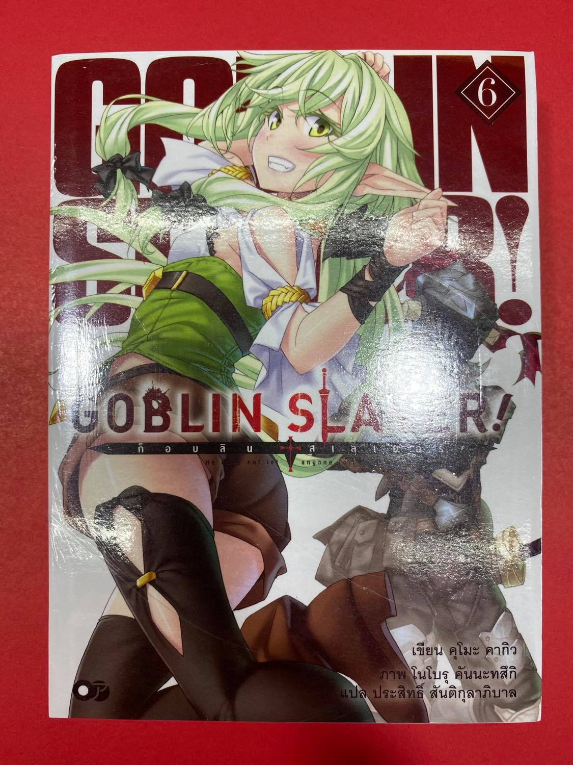 Animag Goblin Slayer! NOVEL เล่ม 6