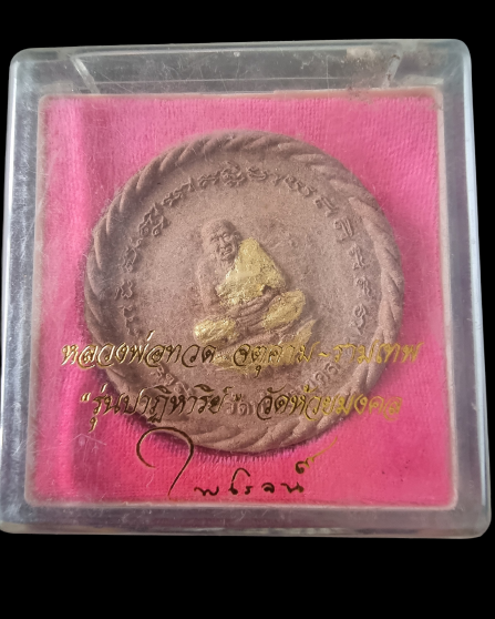 จตุคามเทพ หลวงปู่ทวด วัดห้วยมงคล รุ่นปาฏิหาริย์